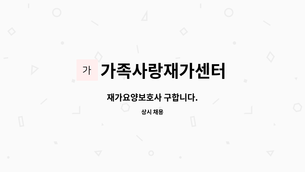 가족사랑재가센터 - 재가요양보호사 구합니다. : 채용 메인 사진 (더팀스 제공)