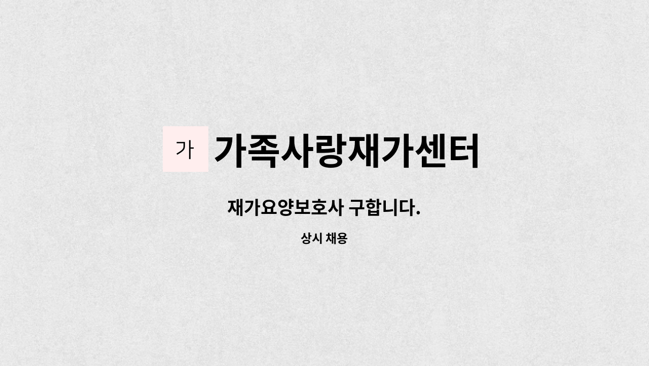 가족사랑재가센터 - 재가요양보호사 구합니다. : 채용 메인 사진 (더팀스 제공)