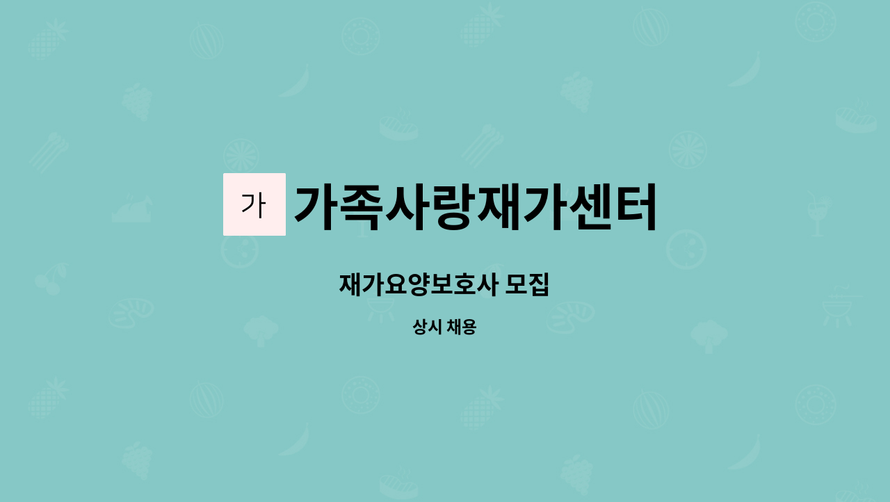 가족사랑재가센터 - 재가요양보호사 모집 : 채용 메인 사진 (더팀스 제공)