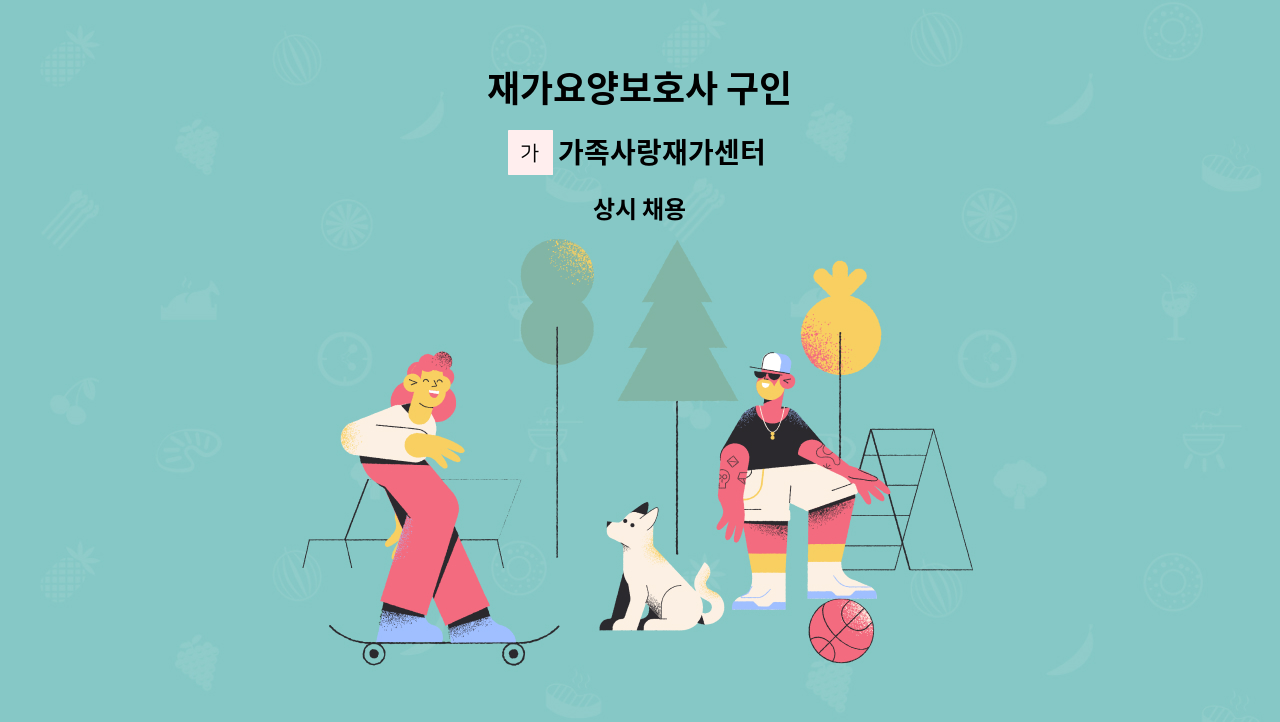 가족사랑재가센터 - 재가요양보호사 구인 : 채용 메인 사진 (더팀스 제공)