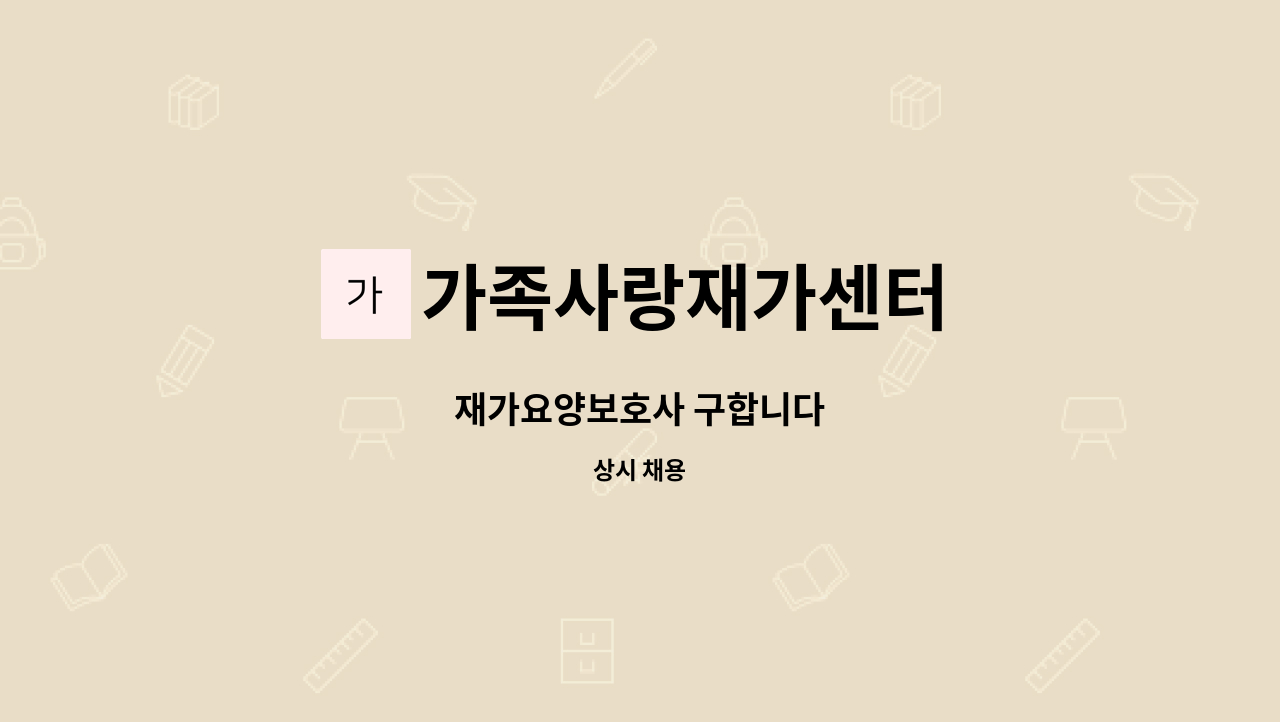 가족사랑재가센터 - 재가요양보호사 구합니다 : 채용 메인 사진 (더팀스 제공)