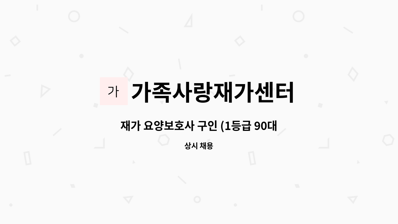 가족사랑재가센터 - 재가 요양보호사 구인 (1등급 90대 남자 어르신) ;군포12단지 우방아파트 : 채용 메인 사진 (더팀스 제공)