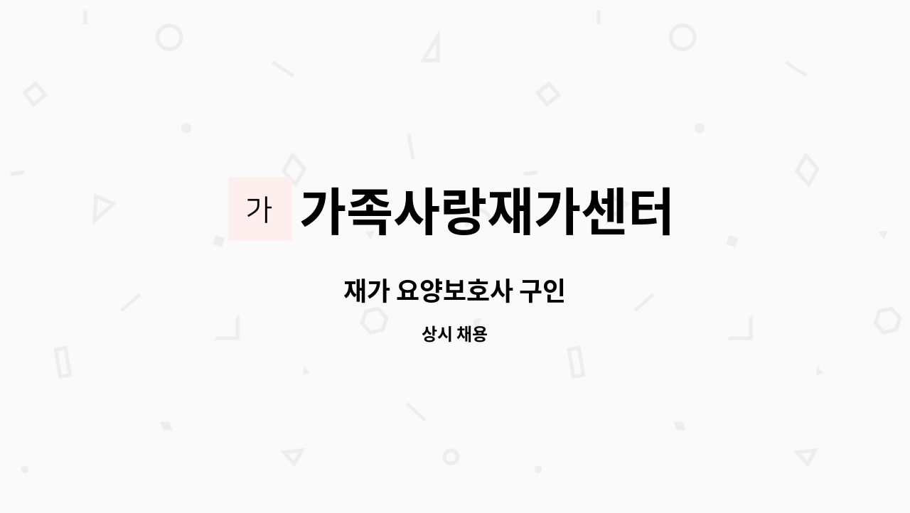 가족사랑재가센터 - 재가 요양보호사 구인 : 채용 메인 사진 (더팀스 제공)