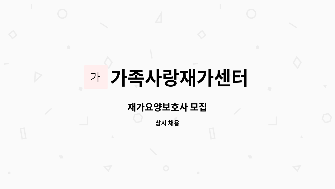 가족사랑재가센터 - 재가요양보호사 모집 : 채용 메인 사진 (더팀스 제공)