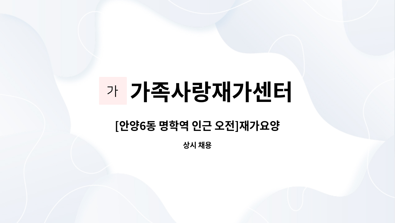 가족사랑재가센터 - [안양6동 명학역 인근 오전]재가요양보호사 구인 : 채용 메인 사진 (더팀스 제공)