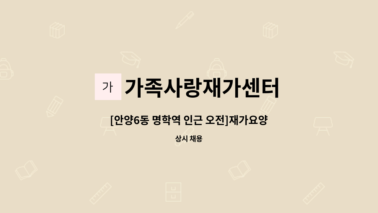 가족사랑재가센터 - [안양6동 명학역 인근 오전]재가요양보호사 구인 : 채용 메인 사진 (더팀스 제공)