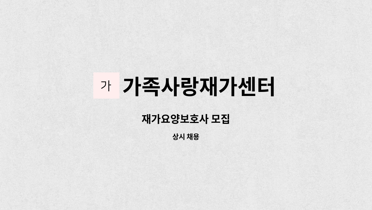 가족사랑재가센터 - 재가요양보호사 모집 : 채용 메인 사진 (더팀스 제공)