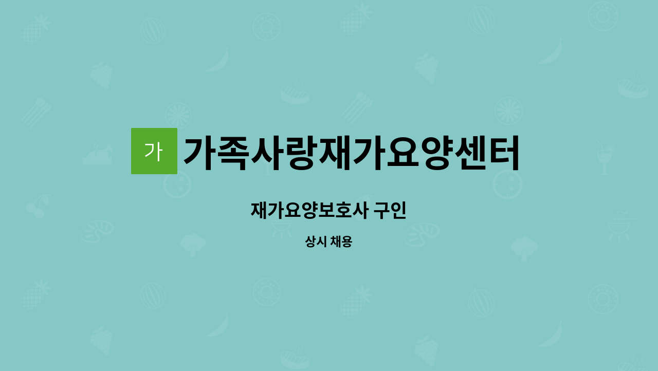 가족사랑재가요양센터 - 재가요양보호사 구인 : 채용 메인 사진 (더팀스 제공)