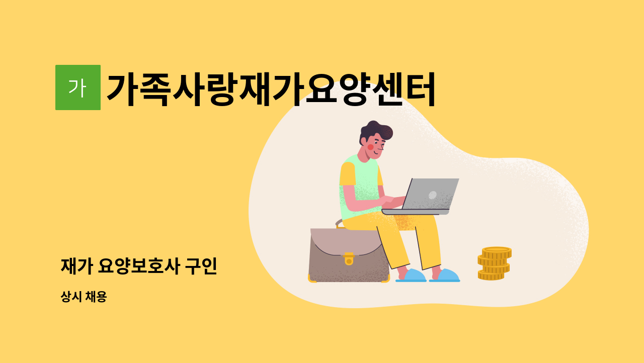 가족사랑재가요양센터 - 재가 요양보호사 구인 : 채용 메인 사진 (더팀스 제공)