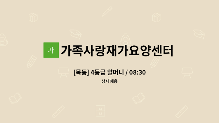 가족사랑재가요양센터 - [목동] 4등급 할머니 / 08:30~11:30 / 요양보호사 구인 : 채용 메인 사진 (더팀스 제공)