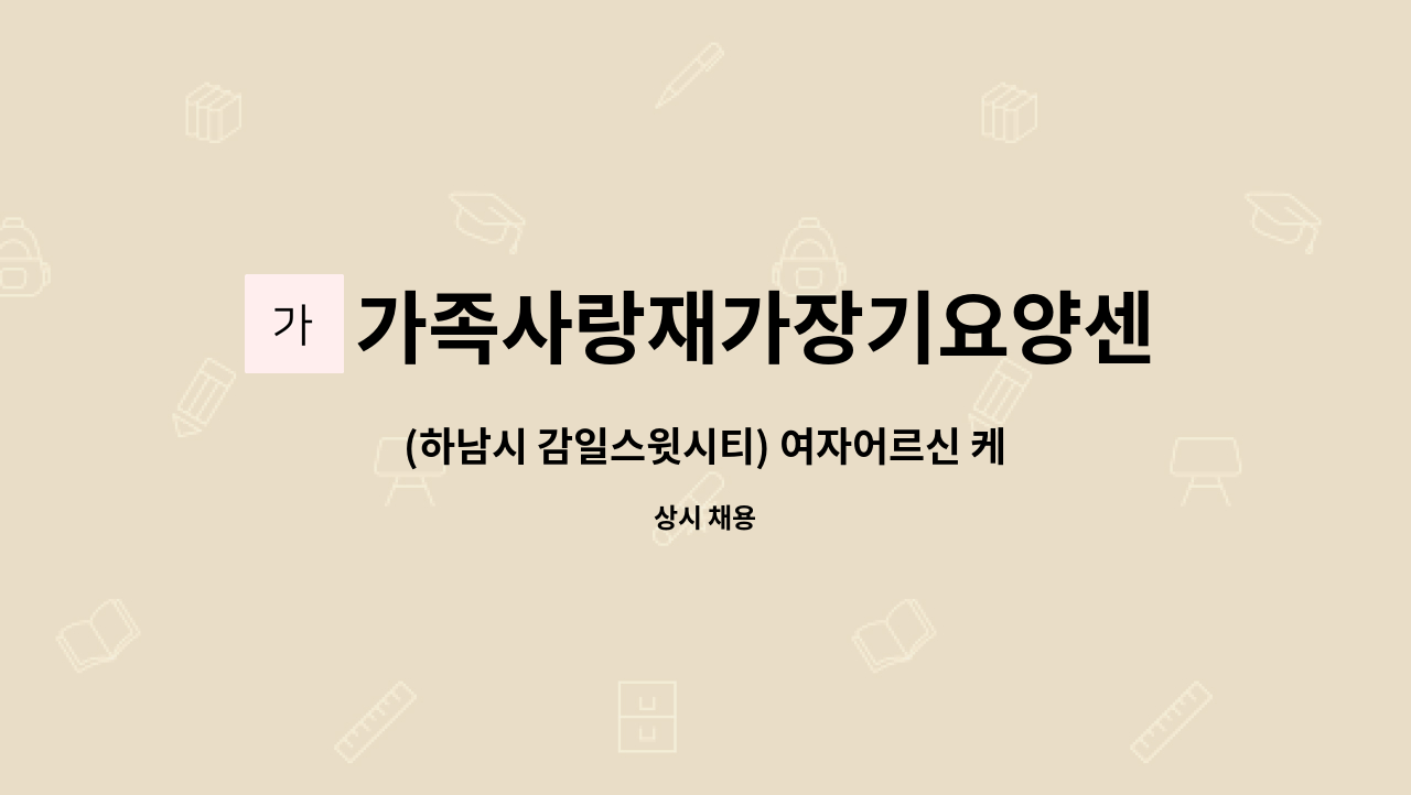 가족사랑재가장기요양센터 - (하남시 감일스윗시티) 여자어르신 케어할 요양보호사 : 채용 메인 사진 (더팀스 제공)