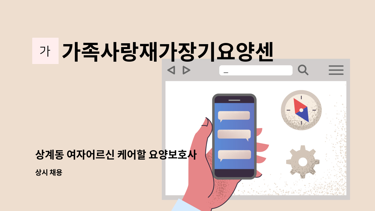 가족사랑재가장기요양센터 - 상계동 여자어르신 케어할 요양보호사 : 채용 메인 사진 (더팀스 제공)