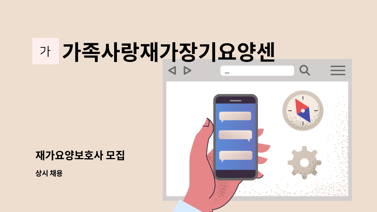 가족사랑재가장기요양센터 - 재가요양보호사 모집 : 채용 메인 사진 (더팀스 제공)