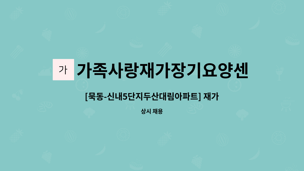 가족사랑재가장기요양센터 - [묵동-신내5단지두산대림아파트] 재가요양보호사 모집 : 채용 메인 사진 (더팀스 제공)