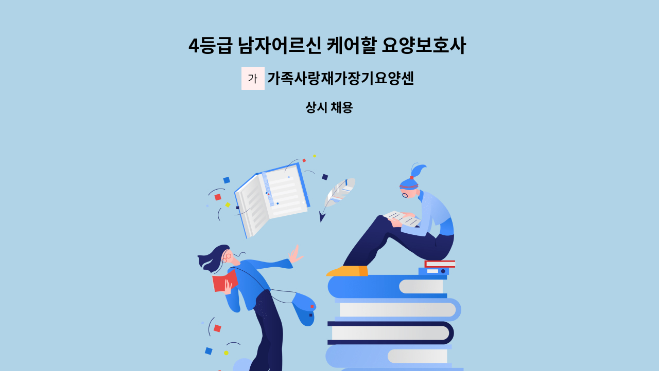 가족사랑재가장기요양센터 - 4등급 남자어르신 케어할 요양보호사 [주5일/3시간] : 채용 메인 사진 (더팀스 제공)