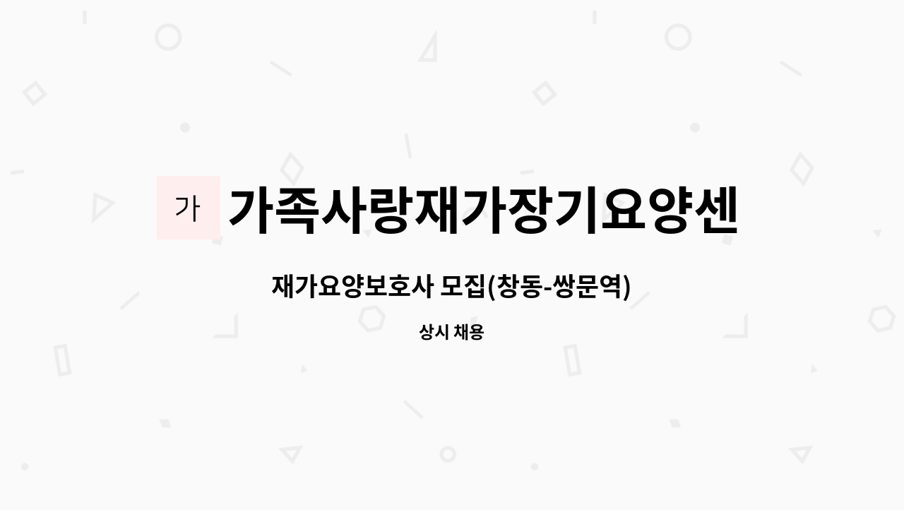 가족사랑재가장기요양센터 - 재가요양보호사 모집(창동-쌍문역) : 채용 메인 사진 (더팀스 제공)