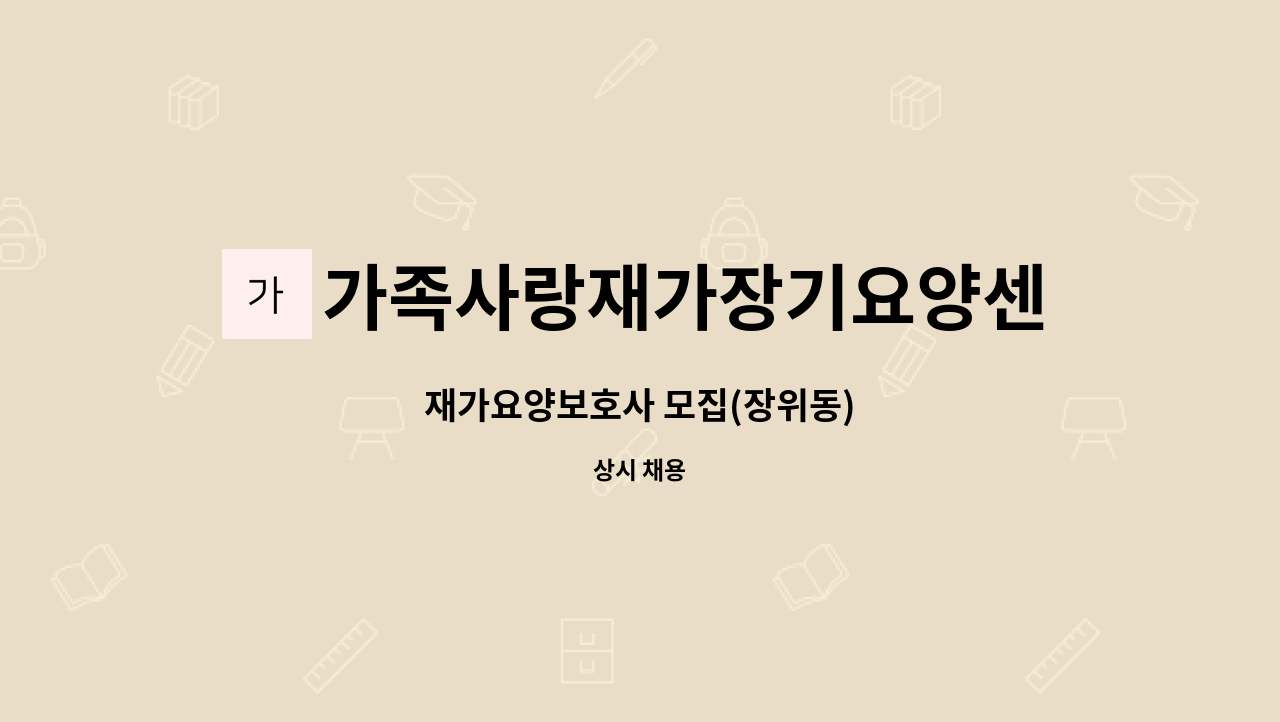 가족사랑재가장기요양센터 - 재가요양보호사 모집(장위동) : 채용 메인 사진 (더팀스 제공)