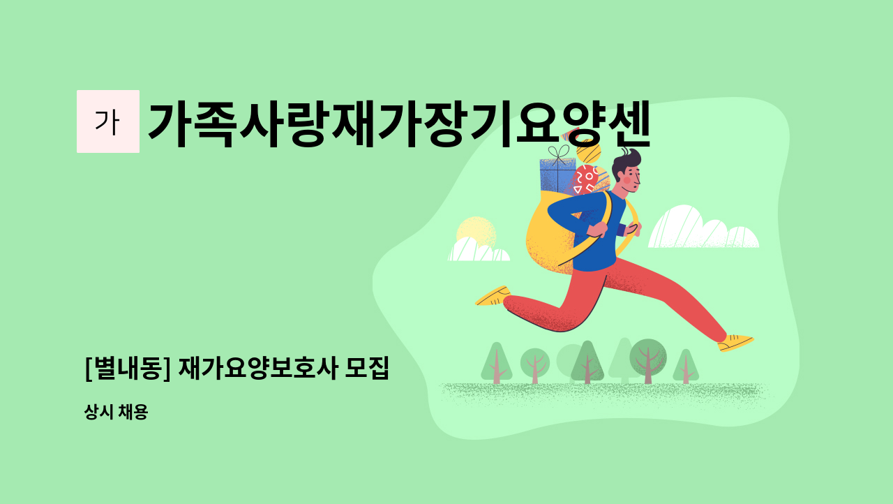 가족사랑재가장기요양센터 - [별내동] 재가요양보호사 모집 : 채용 메인 사진 (더팀스 제공)