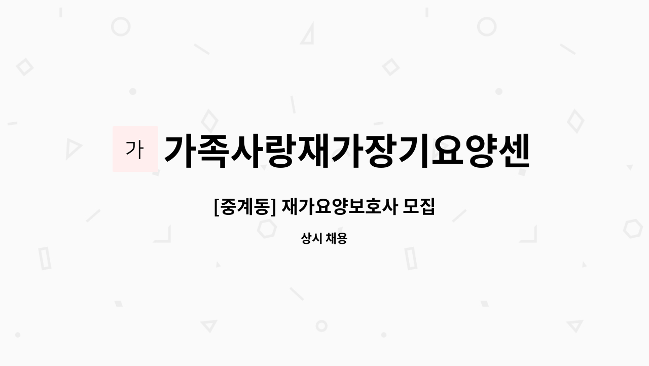 가족사랑재가장기요양센터 - [중계동] 재가요양보호사 모집 : 채용 메인 사진 (더팀스 제공)