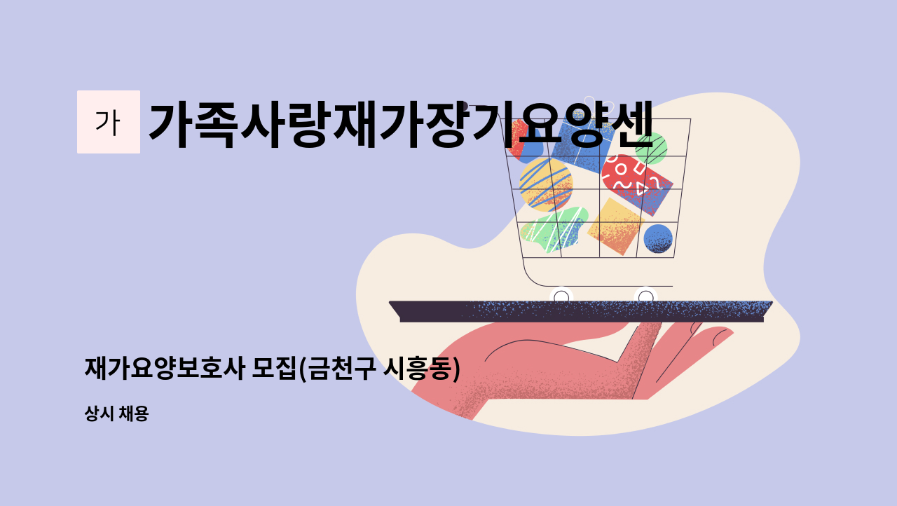 가족사랑재가장기요양센터 - 재가요양보호사 모집(금천구 시흥동) : 채용 메인 사진 (더팀스 제공)