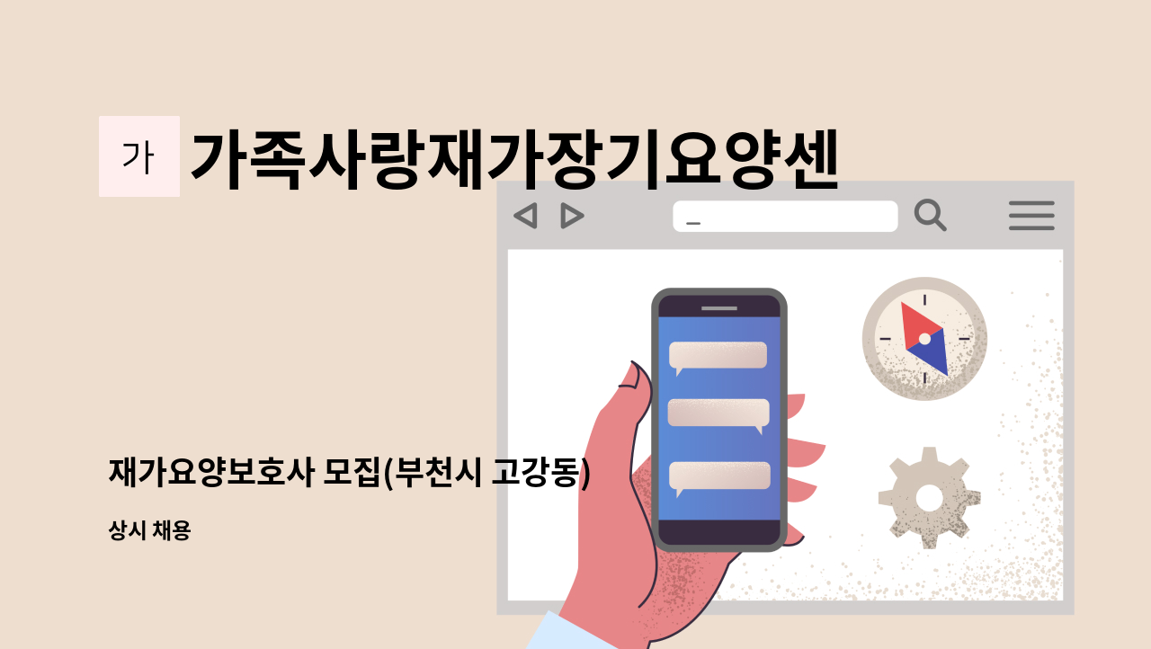 가족사랑재가장기요양센터 - 재가요양보호사 모집(부천시 고강동) : 채용 메인 사진 (더팀스 제공)