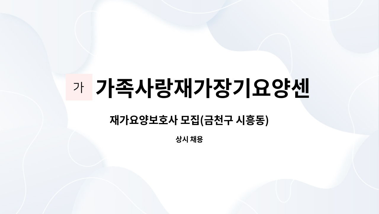 가족사랑재가장기요양센터 - 재가요양보호사 모집(금천구 시흥동) : 채용 메인 사진 (더팀스 제공)