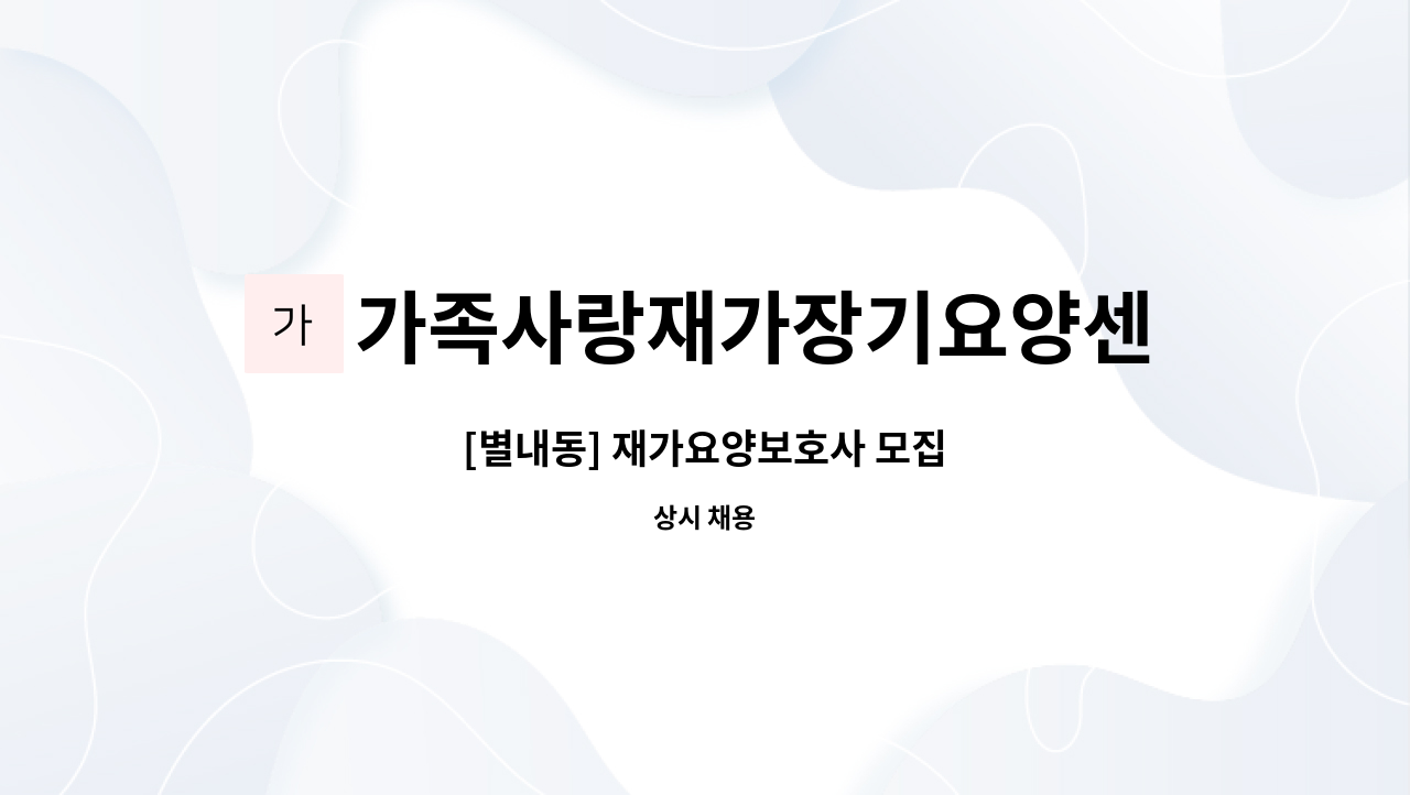 가족사랑재가장기요양센터 - [별내동] 재가요양보호사 모집 : 채용 메인 사진 (더팀스 제공)