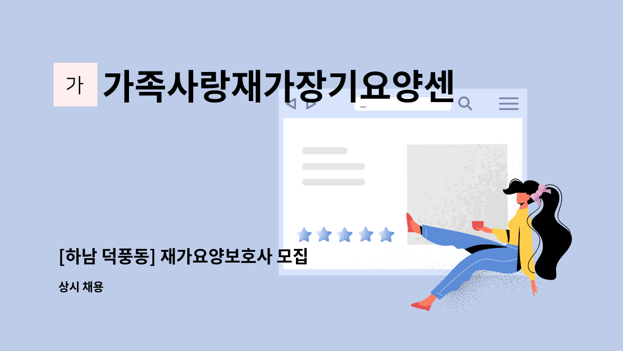 가족사랑재가장기요양센터 - [하남 덕풍동] 재가요양보호사 모집 : 채용 메인 사진 (더팀스 제공)