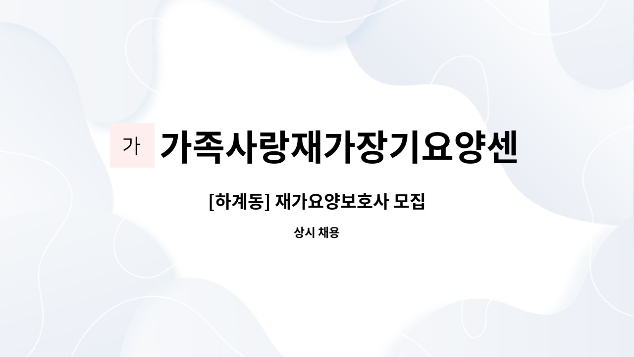 가족사랑재가장기요양센터 - [하계동] 재가요양보호사 모집 : 채용 메인 사진 (더팀스 제공)