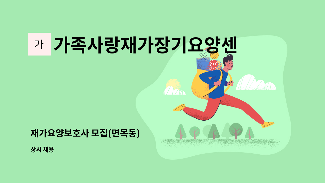 가족사랑재가장기요양센터 - 재가요양보호사 모집(면목동) : 채용 메인 사진 (더팀스 제공)