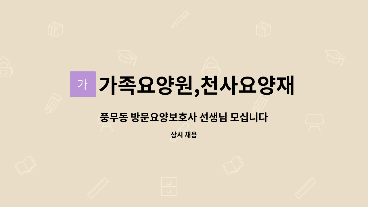 가족요양원,천사요양재가센타 - 풍무동 방문요양보호사 선생님 모십니다!! : 채용 메인 사진 (더팀스 제공)