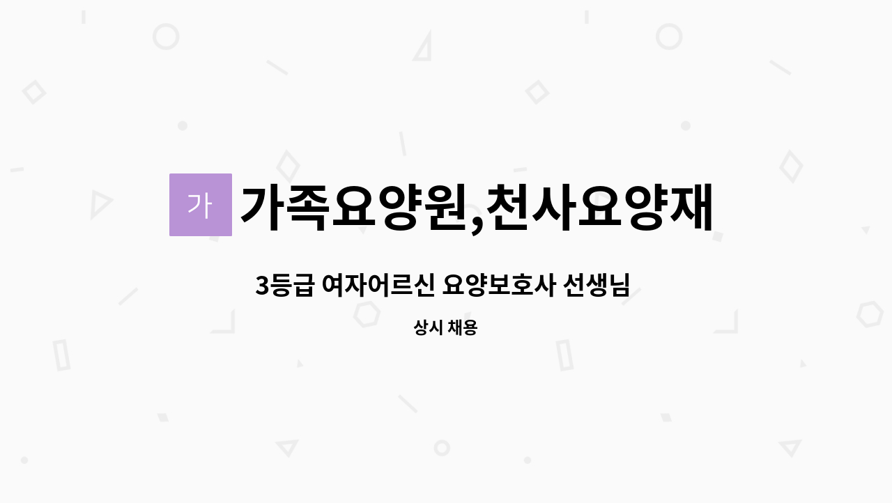 가족요양원,천사요양재가센타 - 3등급 여자어르신 요양보호사 선생님 모십니다. : 채용 메인 사진 (더팀스 제공)