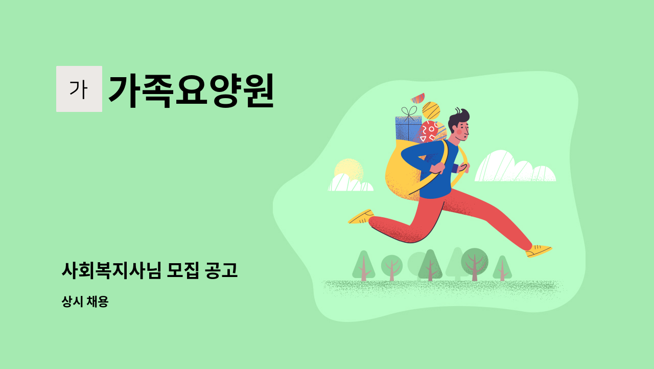 가족요양원 - 사회복지사님 모집 공고 : 채용 메인 사진 (더팀스 제공)