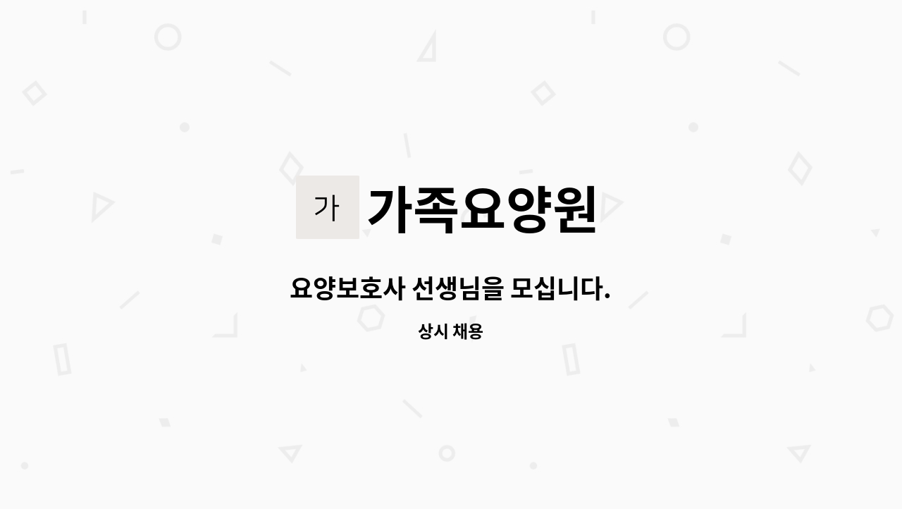 가족요양원 - 요양보호사 선생님을 모십니다. : 채용 메인 사진 (더팀스 제공)