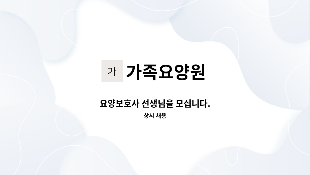 가족요양원 - 요양보호사 선생님을 모십니다. : 채용 메인 사진 (더팀스 제공)