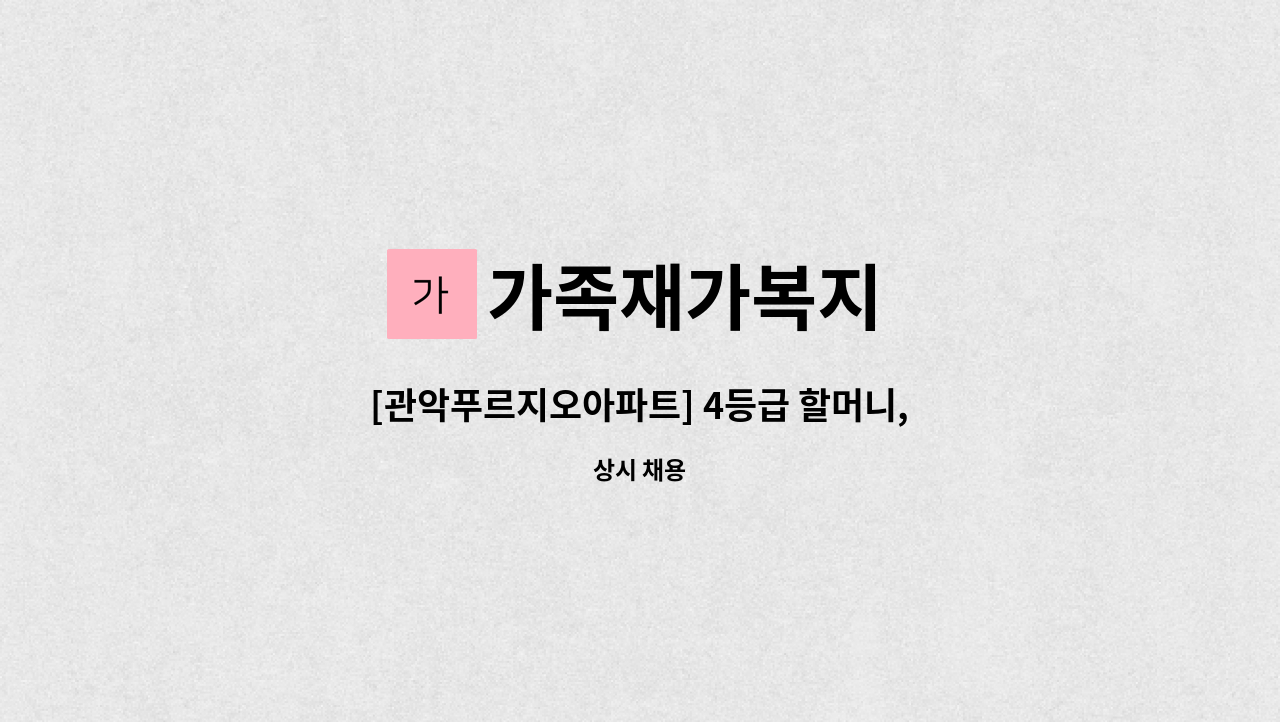 가족재가복지 - [관악푸르지오아파트] 4등급 할머니, 주 6일, 오후 3시간(15:00~18:00) : 채용 메인 사진 (더팀스 제공)