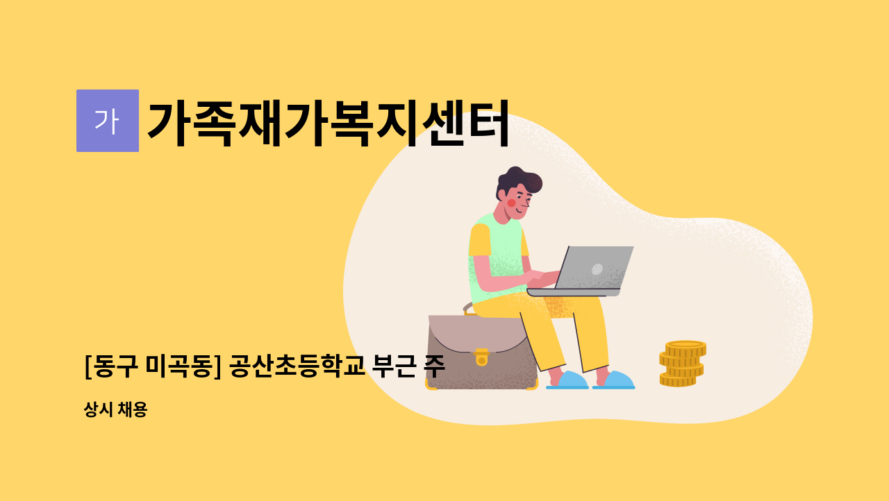 가족재가복지센터 - [동구 미곡동] 공산초등학교 부근 주택 재가요양보호사 : 채용 메인 사진 (더팀스 제공)