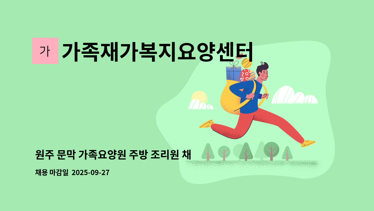 가족재가복지요양센터 - 원주 문막 가족요양원 주방 조리원 채용공고 : 채용 메인 사진 (더팀스 제공)