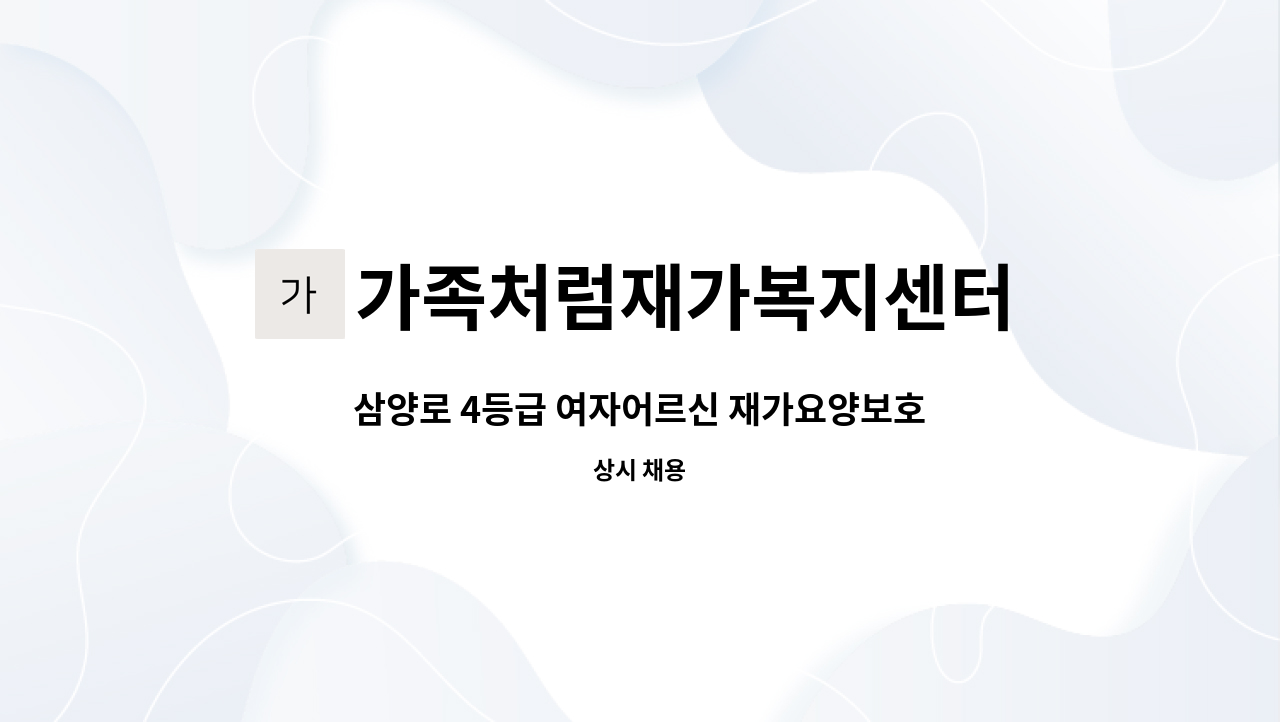 가족처럼재가복지센터 - 삼양로 4등급 여자어르신 재가요양보호사 모집 : 채용 메인 사진 (더팀스 제공)