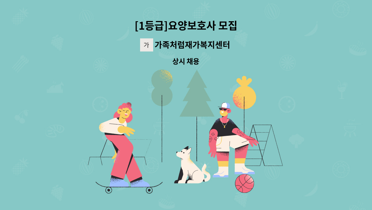 가족처럼재가복지센터 - [1등급]요양보호사 모집 : 채용 메인 사진 (더팀스 제공)