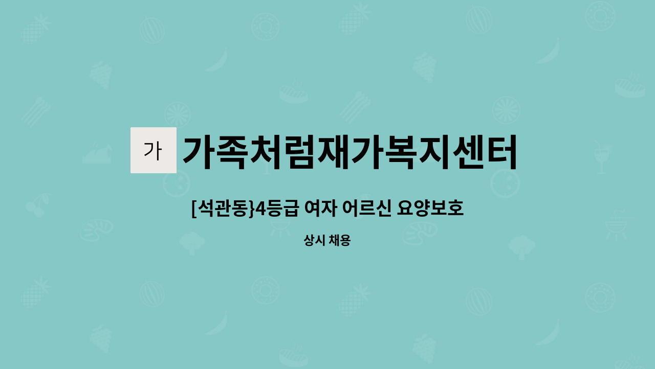 가족처럼재가복지센터 - [석관동}4등급 여자 어르신 요양보호사 모집 : 채용 메인 사진 (더팀스 제공)