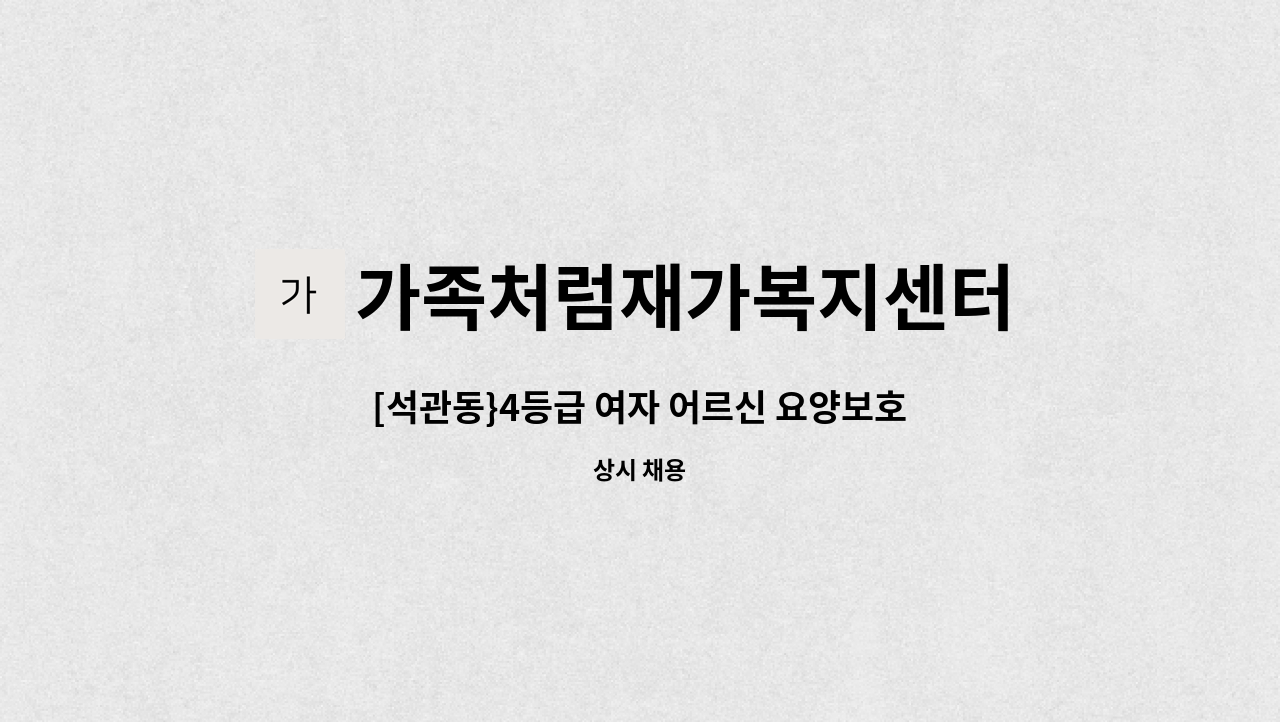 가족처럼재가복지센터 - [석관동}4등급 여자 어르신 요양보호사 모집 : 채용 메인 사진 (더팀스 제공)
