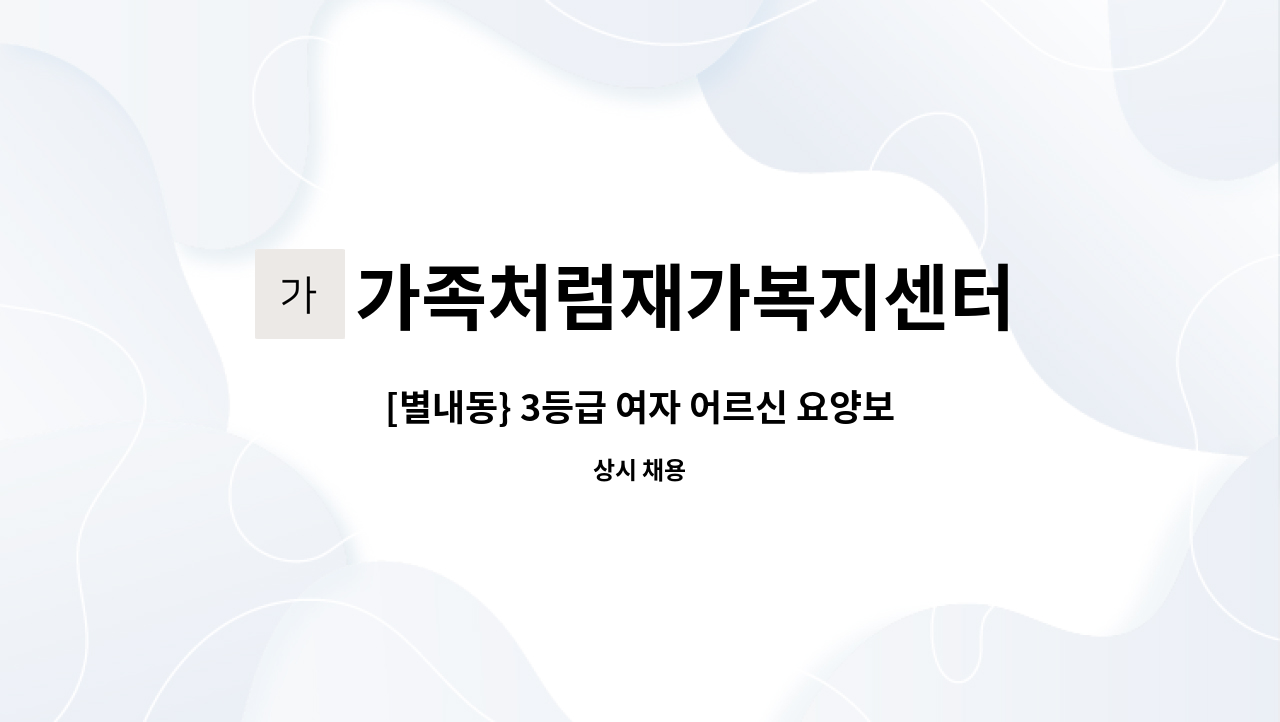 가족처럼재가복지센터 - [별내동} 3등급 여자 어르신 요양보호사 모집 : 채용 메인 사진 (더팀스 제공)