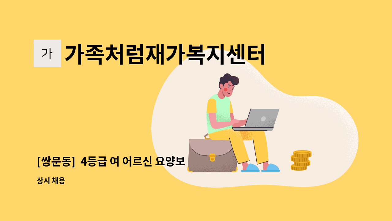 가족처럼재가복지센터 - [쌍문동]  4등급 여 어르신 요양보호사 모집 : 채용 메인 사진 (더팀스 제공)