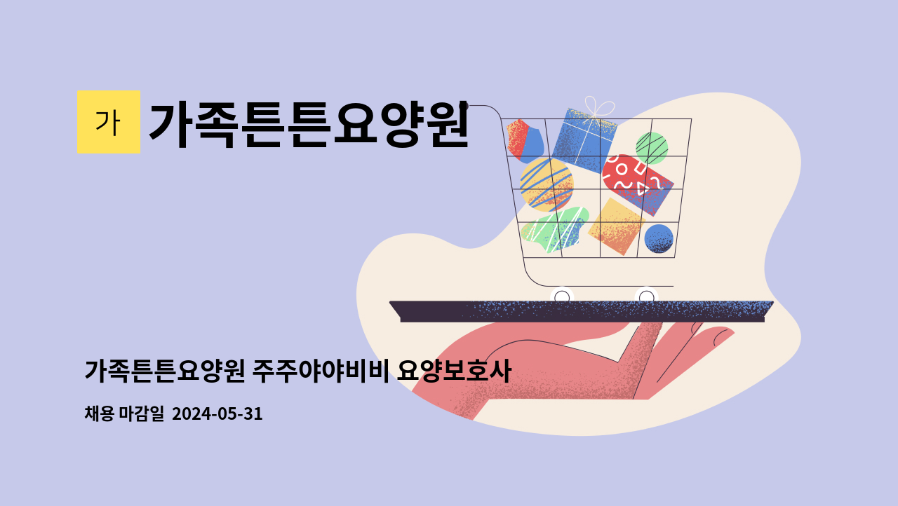 가족튼튼요양원 - 가족튼튼요양원 주주야야비비 요양보호사 채용 : 채용 메인 사진 (더팀스 제공)