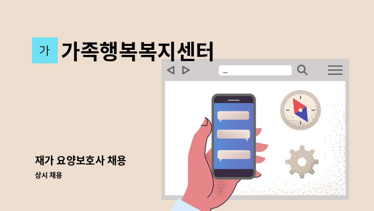 가족행복복지센터 - 재가 요양보호사 채용 : 채용 메인 사진 (더팀스 제공)