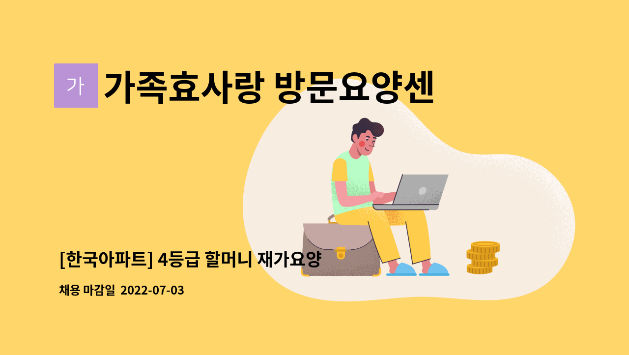 가족효사랑 방문요양센터 - [한국아파트] 4등급 할머니 재가요양보호사 모집 : 채용 메인 사진 (더팀스 제공)