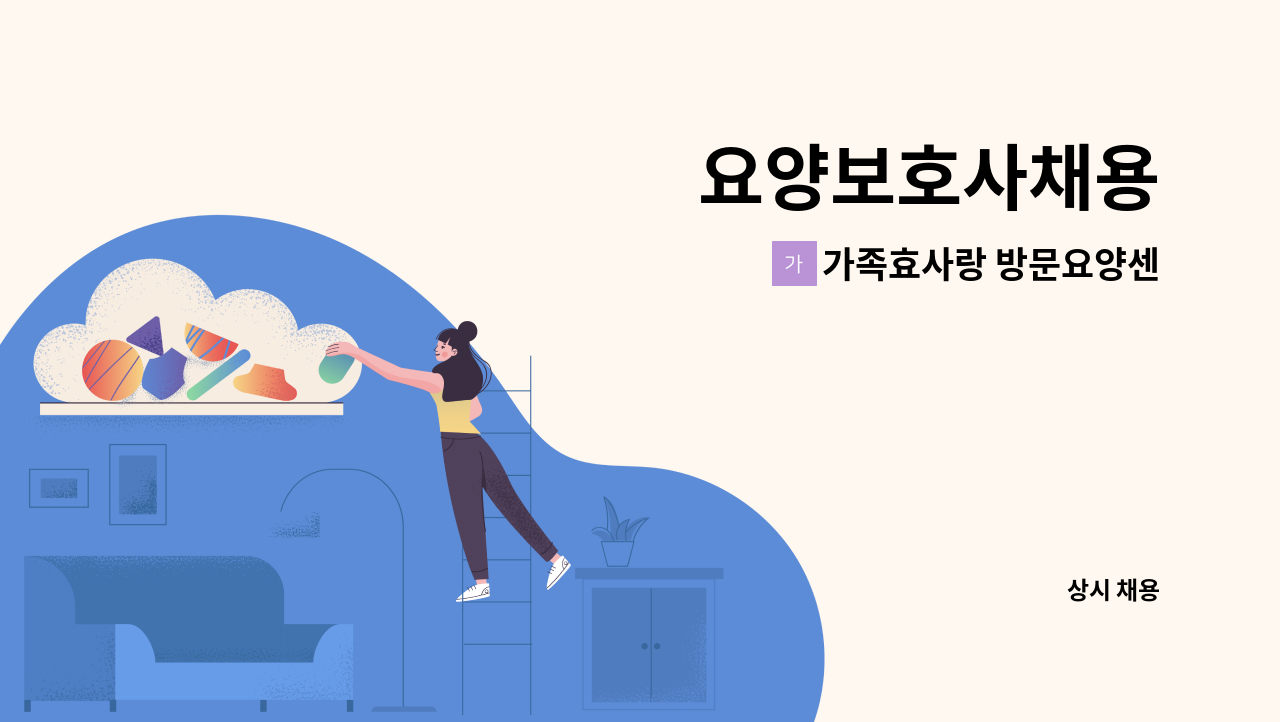 가족효사랑 방문요양센터 - 요양보호사채용 : 채용 메인 사진 (더팀스 제공)