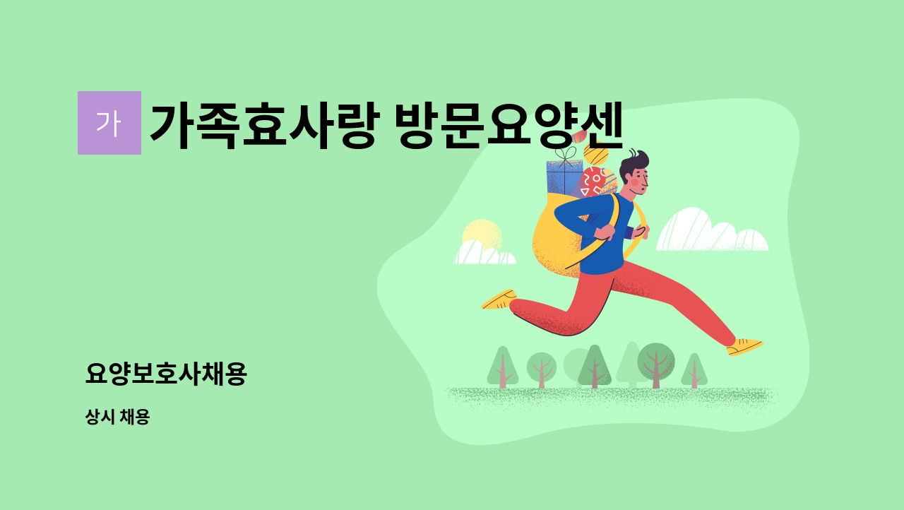 가족효사랑 방문요양센터 - 요양보호사채용 : 채용 메인 사진 (더팀스 제공)