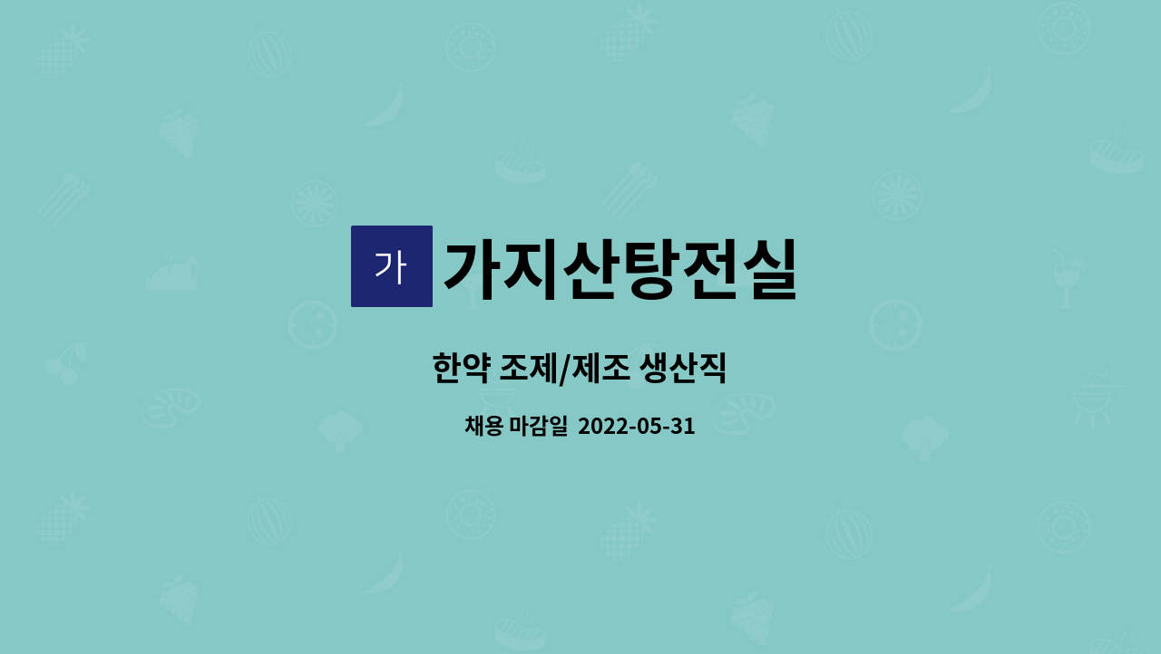 가지산탕전실 - 한약 조제/제조 생산직 : 채용 메인 사진 (더팀스 제공)